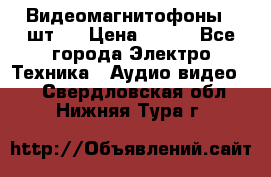 Видеомагнитофоны 4 шт.  › Цена ­ 999 - Все города Электро-Техника » Аудио-видео   . Свердловская обл.,Нижняя Тура г.
